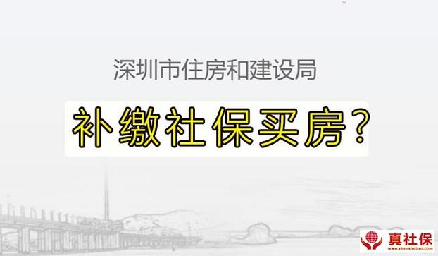 广州补缴社保可以买房吗？（单位补缴社保 买房）-图1