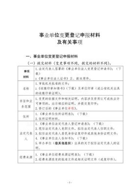 事业单位编制人员有没有规定不能改名字？（事业单位法定代表人变更理由）-图2