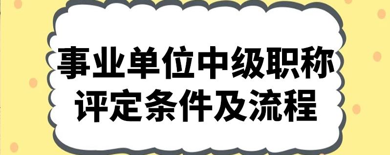 事业编管理岗职称评定条件及流程？（事业单位几年升级）-图2