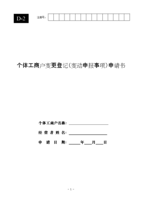 个体工商户可以变更名称吗有依据吗？（工商单位负责人变更申请书）-图1