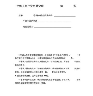 个体工商户可以变更名称吗有依据吗？（工商单位负责人变更申请书）-图2