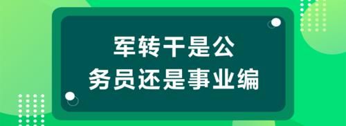 退伍军人考事业单位难吗？（南京军转事业单位）-图1