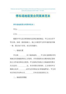 租的厂房还要收停车费合理吗？（单位停车租用合同）-图1