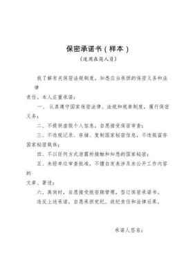 涉密人员所签订的保密承诺书主要包括？（单位网络保密承诺书）-图3