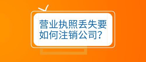 营业执照注销需要什么材料？（单位销户要哪些材料）-图2