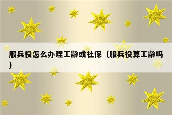 兵龄转工龄需要手续吗？（工龄如何转到新单位）-图1