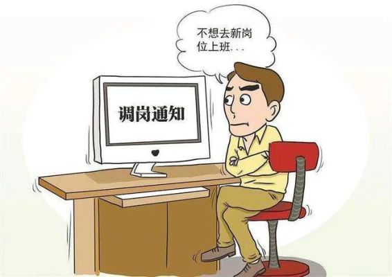 公司分流必须服从吗？（会服从单位工作安排吗）-图3