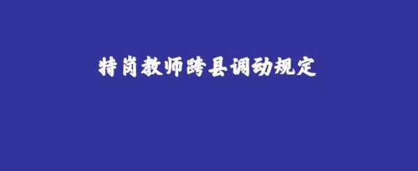 教师跨县对调调动程序是怎样的？（教师跨县调动接收单位）-图1