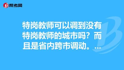 教师跨县对调调动程序是怎样的？（教师跨县调动接收单位）-图3