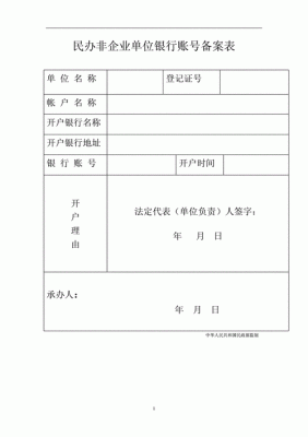 新公司在银行开基本户需要怎么办理？（民办非企业单位 基本户）-图3