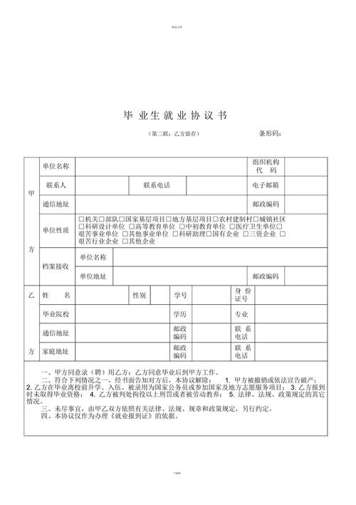 毕业生就业协议书中，毕业生对用人单位的约定都应该有哪些？（用人单位相关约定咋写）-图1