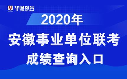 安徽事业单位笔试排名怎么查？（安徽事业单位机构改革）-图1