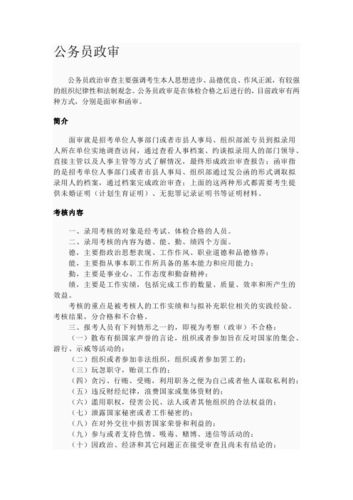 普通公务员岗位政审父母是怎样的？（考上公务员原单位政审）-图3