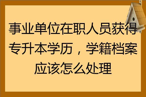 民办本科学历能进事业单位吗？（事业单位工人取得学历）-图1