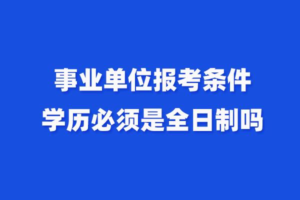 民办本科学历能进事业单位吗？（事业单位工人取得学历）-图2