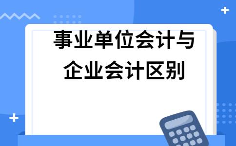 事业单位会计和民营企业会计哪个好？（事业单位会计难做么）-图3