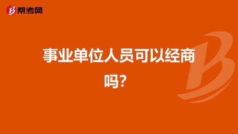 一般事业编制人员可以经商吗？（事业单位能经商）-图2