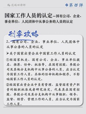 国有企业工作人员属于国家工作人员吗？（受国家机关 国有公司.企业.事业单位）-图2