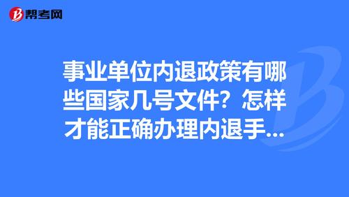 事业单位内退条件最新规定2022？（行政事业单位离岗）-图2