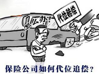 保险公司代位追偿都赔偿什么费用？（用人单位替代责任 追偿）-图3