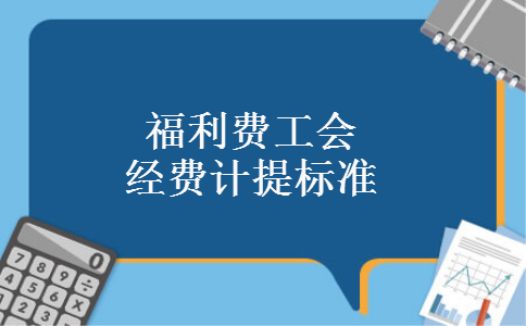 事业单位的福利费计提比例是按14%，还是按2.5%执行？（事业单位工会提取比例）-图1