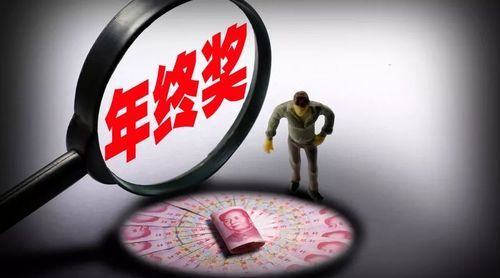 公司一般发年终奖会有多少钱？按什么发的？（单位能发奖金哪里来）-图2