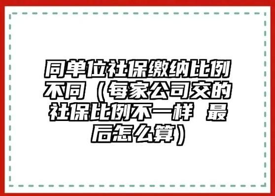 公司私自变更社保缴纳单位怎么赔偿？（单位私自给销社保）-图1