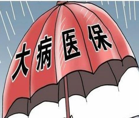 职工医保大额医疗补助是什么意思？（单位为什么交大病险）-图1