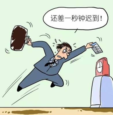 为什么上班不能迟到？（单位一年不能迟到）-图3