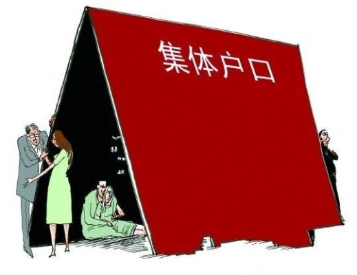 广州集体户口挂靠亲戚房产入户？（广州入户 单位集体）-图2