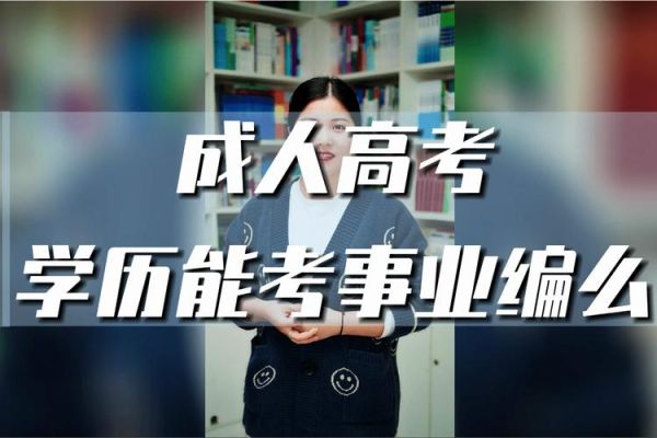 成考毕业证能报考事业编单位吗？（没有毕业证可以考事业单位吗）-图3