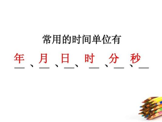 字母代表的时间单位都有哪些，例如小时、天、周、月、年等？（时间单位中有月吗）-图1