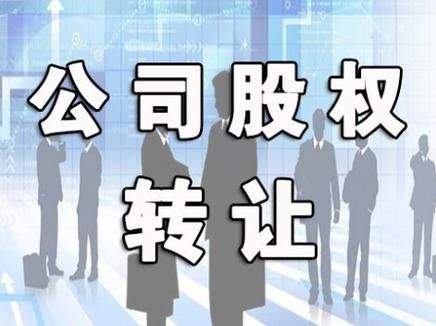 国有企业能个人占股吗？（事业单位 转让国有股权）-图2