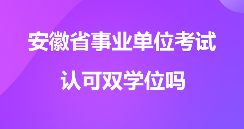 双学位在事业编制定级时有用吗？（事业单位二次定级）-图3