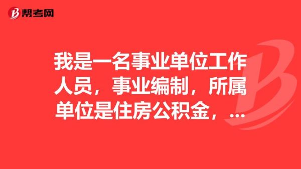 事业单位住宿怎么解决？（事业单位解决住房问题）-图2