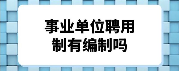 公办教师解聘后编制怎么办？（事业单位落聘待岗）-图3