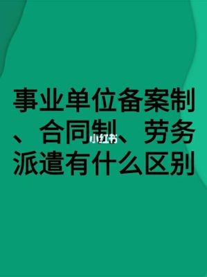 事业单位派遣制靠谱吗？（事业单位派遣制好不好）-图3