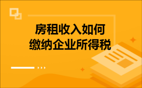 事业单位出租房租怎么缴纳企业所得？（事业单位人员报企业所得税）-图1