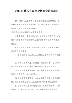 请问，自收自支事业单位退休职工去世丧葬费怎么发放？由谁发放？（事业单位退休去世）-图1