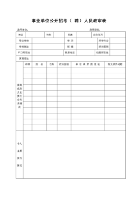 考上事业编制政审要求？（事业单位政审需要材料）-图1