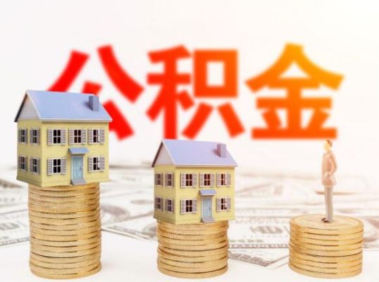 为什么有些单位公积金不能全国通用？（外地事业单位住房公积金吗）-图1