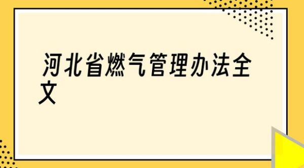 违反燃气管理条例应由哪个部门处罚？（违反单位管理条列）-图1