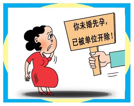 未婚先孕单位可以辞退吗？（未婚先孕被单位开除吗）-图1