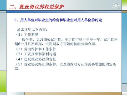 毕业生对用人单位的约定？（用人单位制度）-图1