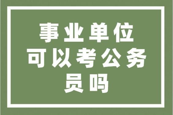 事业单位的在职人员，可以再报考事业单位吗？（在职的能考事业单位）-图1