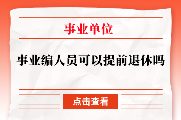 事业单位职工离岗休养规定？（2017事业单位离岗）-图3