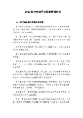 事业单位职工离岗休养规定？（2017事业单位离岗）-图2