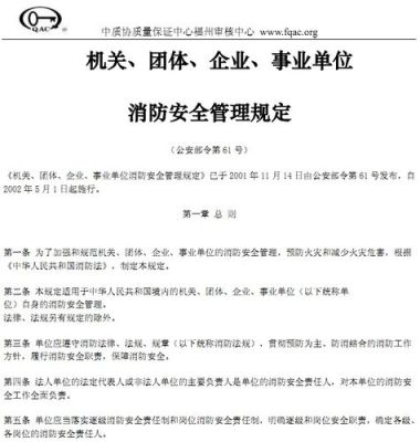 机关团体企事业单位安全管理规定？（单位管理规定）-图1