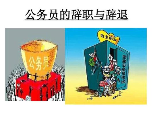 为什么公务员不能辞退？（公务员 单位不得辞退）-图3