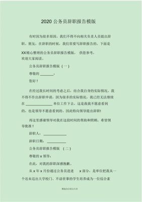 公务员辞职报告交给谁？（公务员向单位辞职报告）-图2